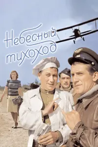 Небесный тихоход русский сериал